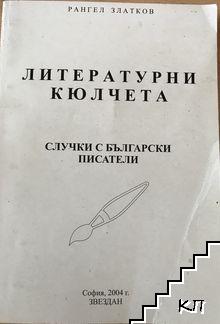 Литературни кюлчета