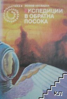 Експедиции в обратна посока