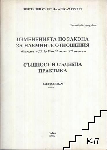 Измененията по Закона за наемните отношения, обнародван в ДВ, бр. 33 от 26 април 1977 година