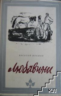 Любавини