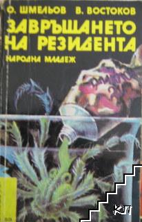 Завръщането на резидента