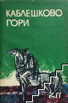 Каблешково гори