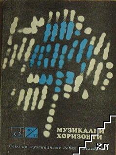 Музикални хоризонти. Бр. 16-Б / 1977