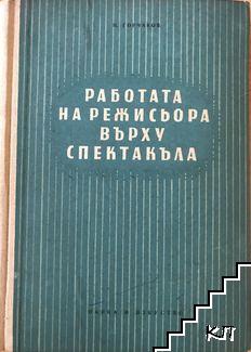 Работата на режисьора върху спектакъла