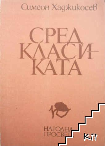 Сред класиката