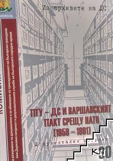 Из архивите на ДС. Том 30: ПГУ-ДС и Варшавският пакт срещу НАТО 1959-1991