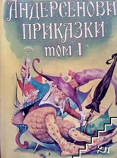 Андерсенови приказки в четири тома. Том 1: Грозното патенце Андерсенови приказки в четири тома. Том 1: Грозното патенце