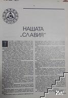 75 години "Славия" (Допълнителна снимка 1)