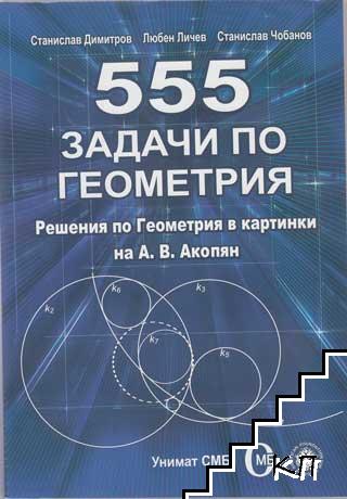 555 задачи по геометрия