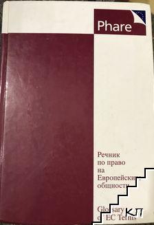 Речник по право на Европейските общности