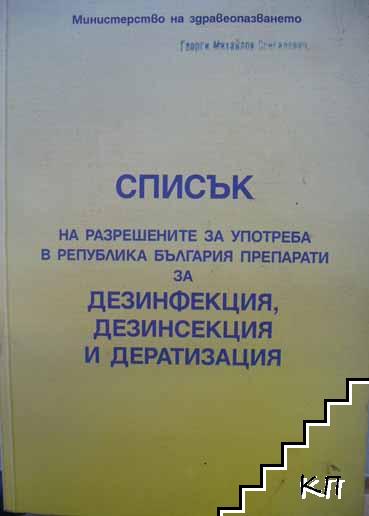 Списък на разрешените за употреба в Република България препарати за дезинфекция, дезинсекция и дератизация