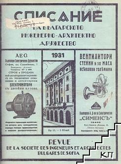 Списание на Българското инженерно-архитектно дружество. Бр. 1-24 / 1931 (Допълнителна снимка 2)