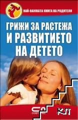 Грижи за растежа и развитието на детето Грижи за растежа и развитието на детето
