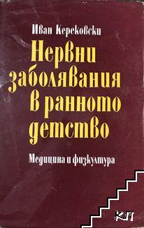 Нервни заболявания в ранното детство