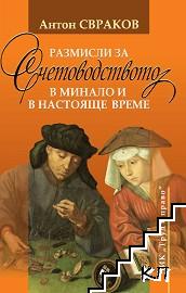 Размисли за счетоводството в минало и в настояще време