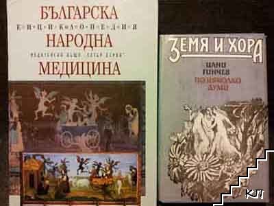 Българска народна медицина: Енциклопедия / По няколко думи за занаятите, билкарството и поверията на българския народ