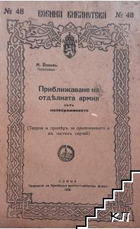 Приближаване на отделната армия къмъ полесражението