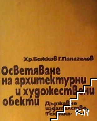 Осветяване на архитектурни и художествени обекти