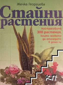 Стайни растения