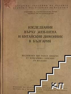 Изследвания върху жен-шена и китайския лимонник в България