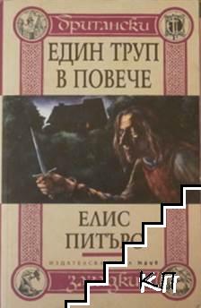 Британски загадки: Един труп в повече