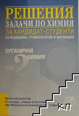 Решения на задачи по химия за кандидат-студенти по медицина, стоматология и фармация. Част 2: Органична химия