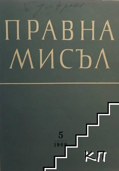 Правна мисъл. Кн. 5 / 1968