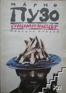 Сицилианецът