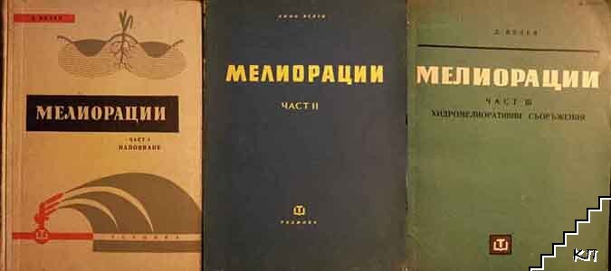 Мелиорации. Част 1-3