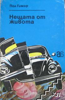 Нещата от живота; Улица "Хавър"