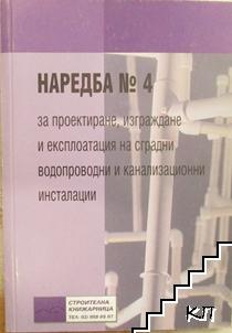 Наредба № 4 за проектиране, изграждане и експлоатация на сградни водопроводни и канализационни инсталации