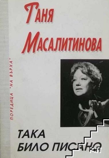 Така било писано
