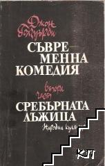 Съвременна комедия. Част 2: Сребърната лъжица