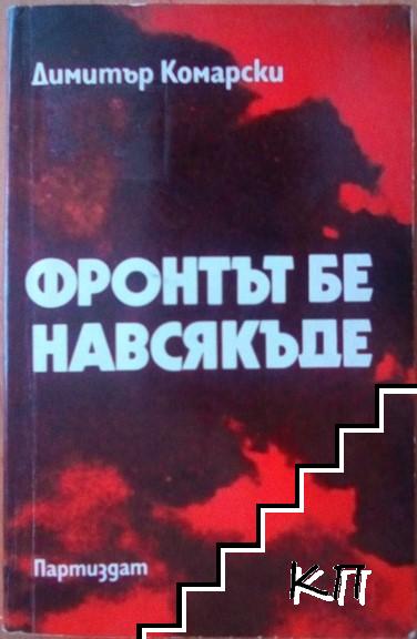 Фронтът бе навсякъде