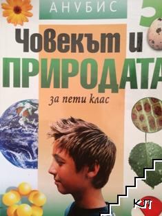 Човекът и природата за 5. клас