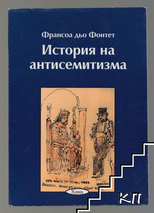 История на антисемитизма