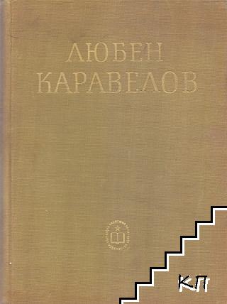 Изследвания и статии за Любен Каравелов