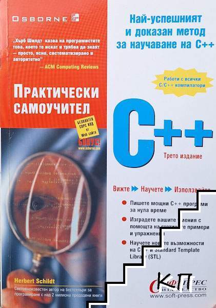 С++. Практически самоучител
