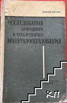 Исследования природного и технического минералообразования