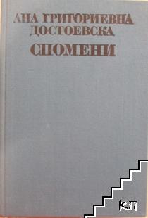 Спомени