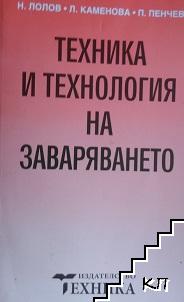 Техника и технология на заваряването