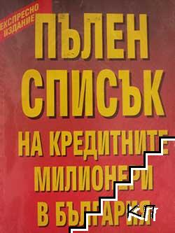 Пълен списък на кредитните милионери в България