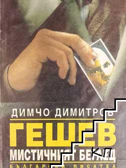 Гешев - мистичният беглец (Допълнителна снимка 1)