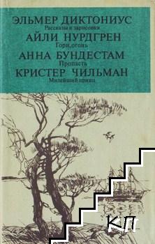 Рассказы и зарисовки / Гори, огонь / Пропасть / Милейший принц