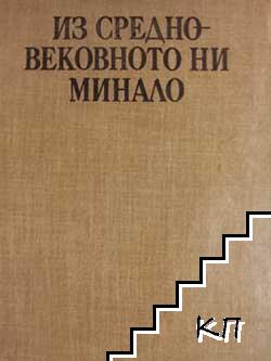 Из средновековното ни минало Из средновековното ни минало