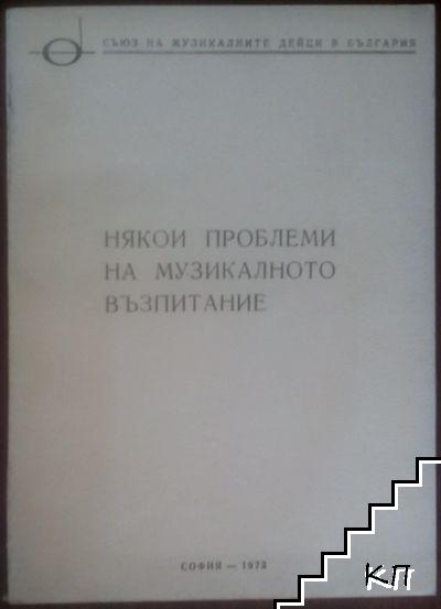 Някои проблеми на музикалното възпитание