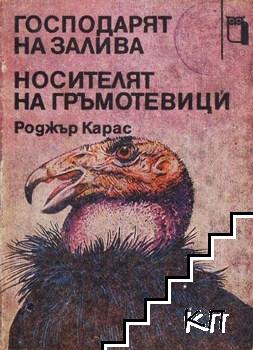 Господарят на залива; Носителят на гръмотевици