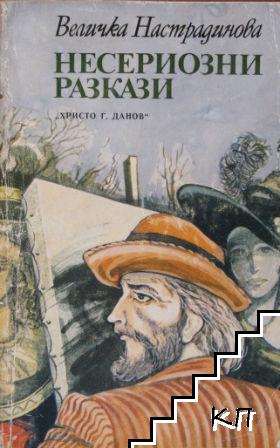 Несериозни разкази