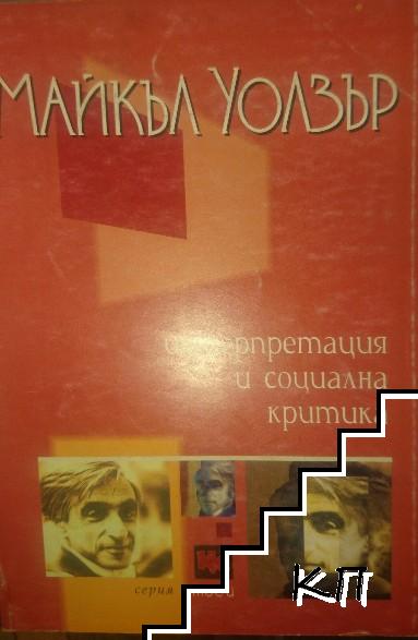 Интерпретация и социална критика
