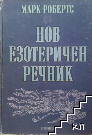 Нов езотеричен речник